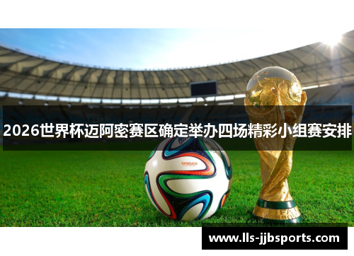 2026世界杯迈阿密赛区确定举办四场精彩小组赛安排 2026世界杯迈阿密赛区确定举办四场精彩小组赛安排