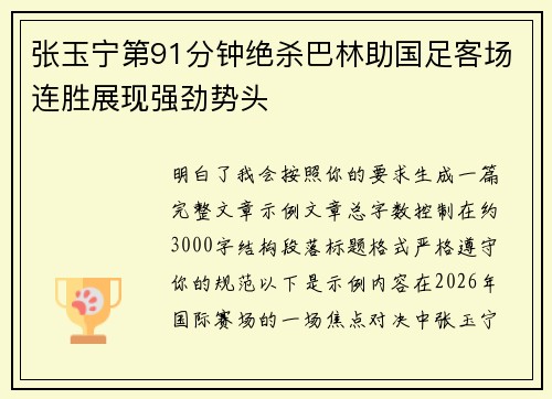 张玉宁第91分钟绝杀巴林助国足客场连胜展现强劲势头