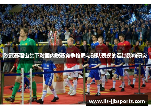 欧冠赛程密集下对国内联赛竞争格局与球队表现的连锁影响研究