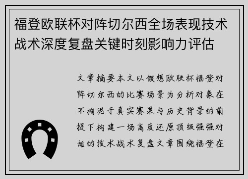 福登欧联杯对阵切尔西全场表现技术战术深度复盘关键时刻影响力评估