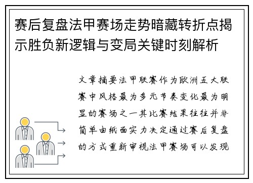 赛后复盘法甲赛场走势暗藏转折点揭示胜负新逻辑与变局关键时刻解析
