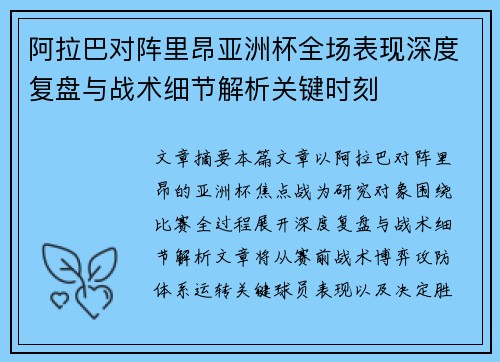 阿拉巴对阵里昂亚洲杯全场表现深度复盘与战术细节解析关键时刻