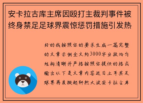 安卡拉古库主席因殴打主裁判事件被终身禁足足球界震惊惩罚措施引发热议 安卡拉古库主席因殴打主裁判事件被终身禁足足球界震惊惩罚措施引发热议