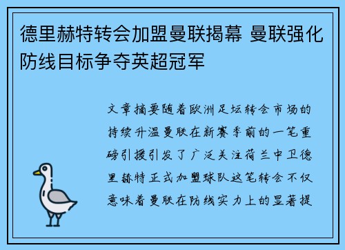 德里赫特转会加盟曼联揭幕 曼联强化防线目标争夺英超冠军