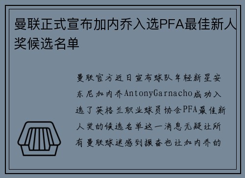 曼联正式宣布加内乔入选PFA最佳新人奖候选名单 曼联正式宣布加内乔入选PFA最佳新人奖候选名单