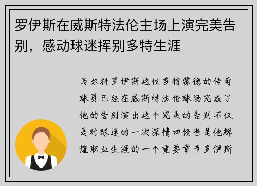 罗伊斯在威斯特法伦主场上演完美告别，感动球迷挥别多特生涯