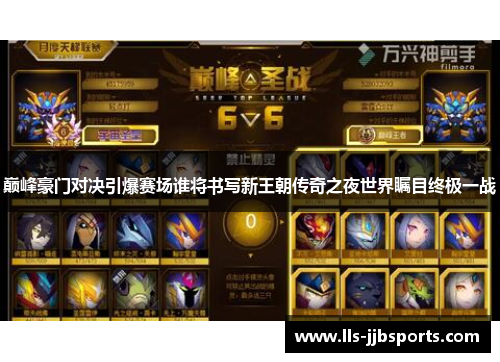 巅峰豪门对决引爆赛场谁将书写新王朝传奇之夜世界瞩目终极一战
