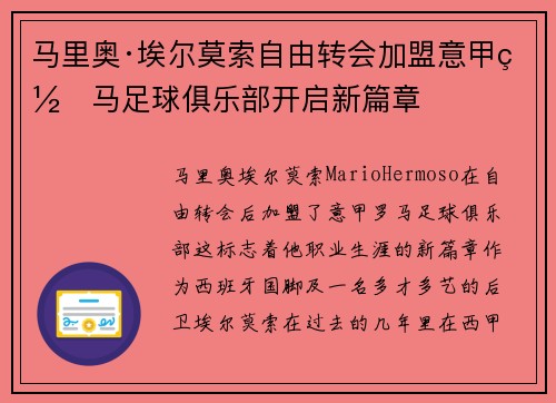马里奥·埃尔莫索自由转会加盟意甲罗马足球俱乐部开启新篇章
