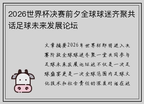 2026世界杯决赛前夕全球球迷齐聚共话足球未来发展论坛