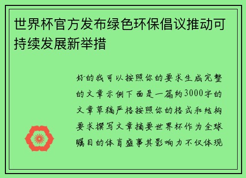 世界杯官方发布绿色环保倡议推动可持续发展新举措