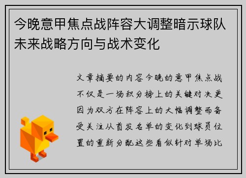 今晚意甲焦点战阵容大调整暗示球队未来战略方向与战术变化 今晚意甲焦点战阵容大调整暗示球队未来战略方向与战术变化