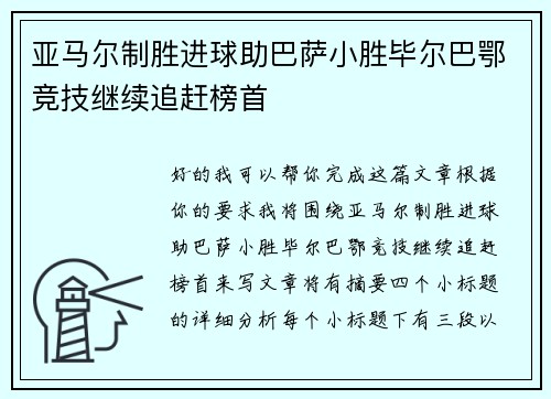 亚马尔制胜进球助巴萨小胜毕尔巴鄂竞技继续追赶榜首 亚马尔制胜进球助巴萨小胜毕尔巴鄂竞技继续追赶榜首