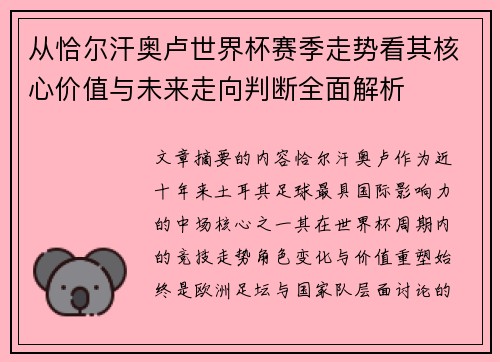 从恰尔汗奥卢世界杯赛季走势看其核心价值与未来走向判断全面解析 从恰尔汗奥卢世界杯赛季走势看其核心价值与未来走向判断全面解析