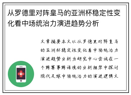 从罗德里对阵皇马的亚洲杯稳定性变化看中场统治力演进趋势分析 从罗德里对阵皇马的亚洲杯稳定性变化看中场统治力演进趋势分析