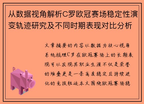 从数据视角解析C罗欧冠赛场稳定性演变轨迹研究及不同时期表现对比分析 从数据视角解析C罗欧冠赛场稳定性演变轨迹研究及不同时期表现对比分析