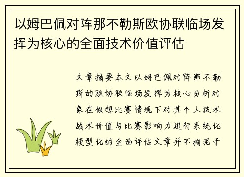 以姆巴佩对阵那不勒斯欧协联临场发挥为核心的全面技术价值评估 以姆巴佩对阵那不勒斯欧协联临场发挥为核心的全面技术价值评估