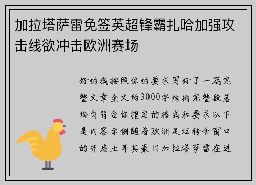 加拉塔萨雷免签英超锋霸扎哈加强攻击线欲冲击欧洲赛场