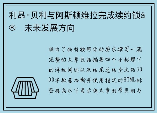 利昂·贝利与阿斯顿维拉完成续约锁定未来发展方向 利昂·贝利与阿斯顿维拉完成续约锁定未来发展方向