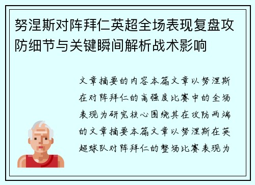 努涅斯对阵拜仁英超全场表现复盘攻防细节与关键瞬间解析战术影响 努涅斯对阵拜仁英超全场表现复盘攻防细节与关键瞬间解析战术影响