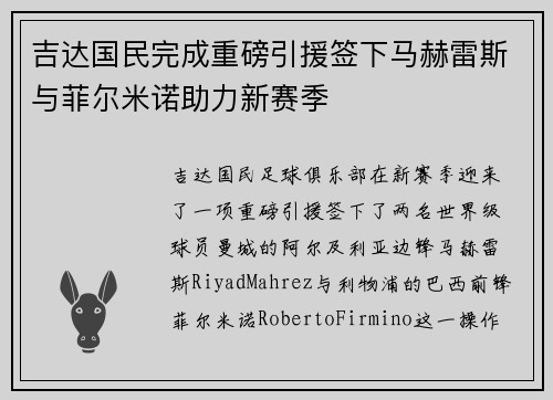 吉达国民完成重磅引援签下马赫雷斯与菲尔米诺助力新赛季 吉达国民完成重磅引援签下马赫雷斯与菲尔米诺助力新赛季