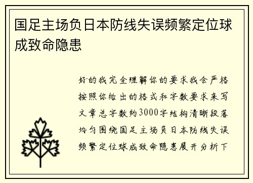 国足主场负日本防线失误频繁定位球成致命隐患