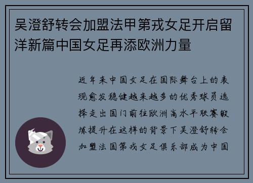 吴澄舒转会加盟法甲第戎女足开启留洋新篇中国女足再添欧洲力量