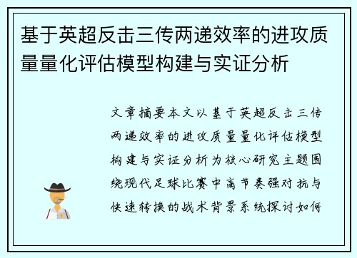 基于英超反击三传两递效率的进攻质量量化评估模型构建与实证分析 基于英超反击三传两递效率的进攻质量量化评估模型构建与实证分析