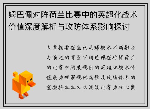 姆巴佩对阵荷兰比赛中的英超化战术价值深度解析与攻防体系影响探讨 姆巴佩对阵荷兰比赛中的英超化战术价值深度解析与攻防体系影响探讨