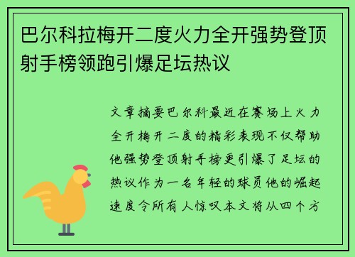 巴尔科拉梅开二度火力全开强势登顶射手榜领跑引爆足坛热议