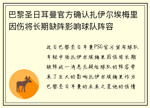 巴黎圣日耳曼官方确认扎伊尔埃梅里因伤将长期缺阵影响球队阵容
