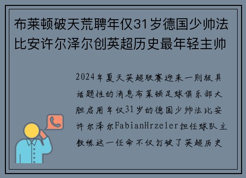布莱顿破天荒聘年仅31岁德国少帅法比安许尔泽尔创英超历史最年轻主帅纪录
