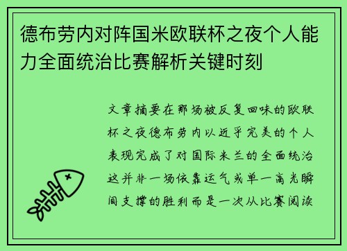 德布劳内对阵国米欧联杯之夜个人能力全面统治比赛解析关键时刻
