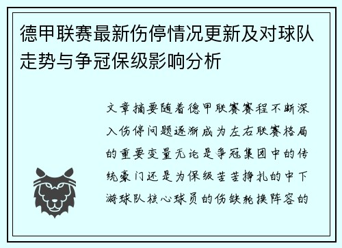 德甲联赛最新伤停情况更新及对球队走势与争冠保级影响分析
