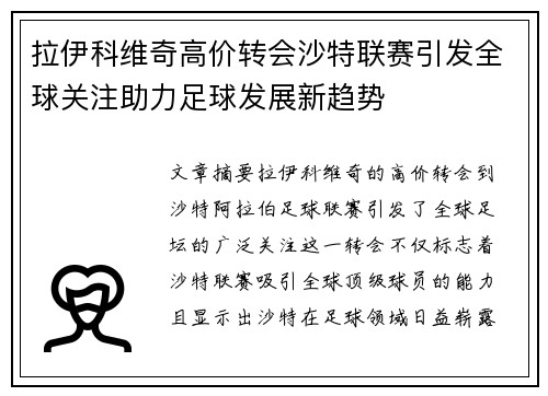 拉伊科维奇高价转会沙特联赛引发全球关注助力足球发展新趋势