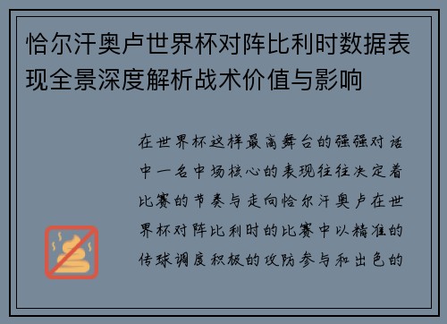 恰尔汗奥卢世界杯对阵比利时数据表现全景深度解析战术价值与影响