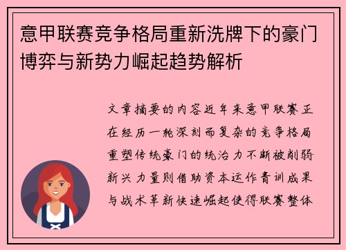 意甲联赛竞争格局重新洗牌下的豪门博弈与新势力崛起趋势解析