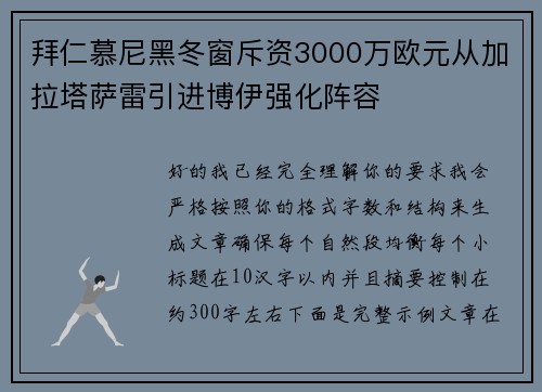 拜仁慕尼黑冬窗斥资3000万欧元从加拉塔萨雷引进博伊强化阵容