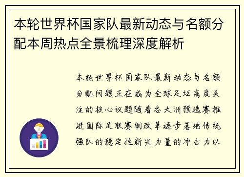 本轮世界杯国家队最新动态与名额分配本周热点全景梳理深度解析