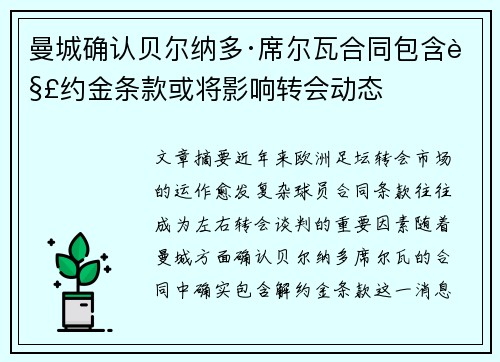 曼城确认贝尔纳多·席尔瓦合同包含解约金条款或将影响转会动态