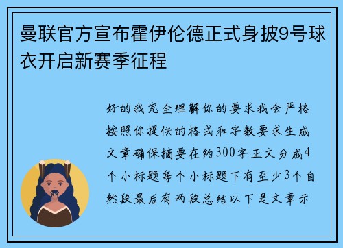 曼联官方宣布霍伊伦德正式身披9号球衣开启新赛季征程