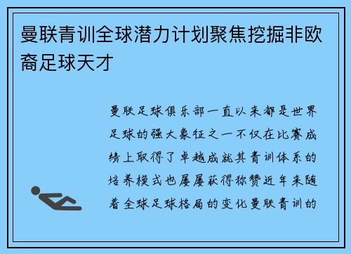 曼联青训全球潜力计划聚焦挖掘非欧裔足球天才