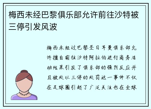 梅西未经巴黎俱乐部允许前往沙特被三停引发风波 梅西未经巴黎俱乐部允许前往沙特被三停引发风波