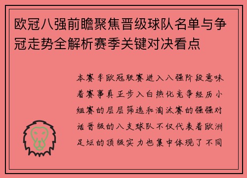 欧冠八强前瞻聚焦晋级球队名单与争冠走势全解析赛季关键对决看点