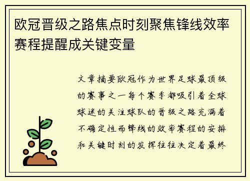 欧冠晋级之路焦点时刻聚焦锋线效率赛程提醒成关键变量