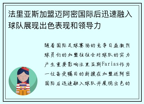 法里亚斯加盟迈阿密国际后迅速融入球队展现出色表现和领导力