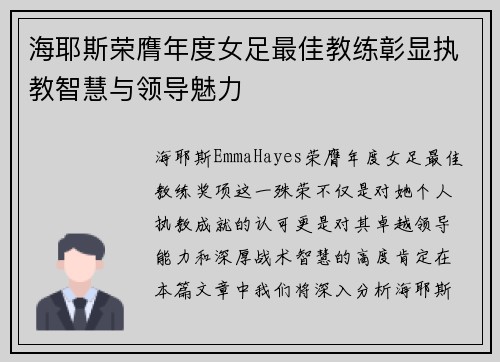 海耶斯荣膺年度女足最佳教练彰显执教智慧与领导魅力 海耶斯荣膺年度女足最佳教练彰显执教智慧与领导魅力