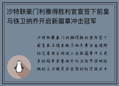 沙特联豪门利雅得胜利官宣签下前皇马铁卫纳乔开启新篇章冲击冠军