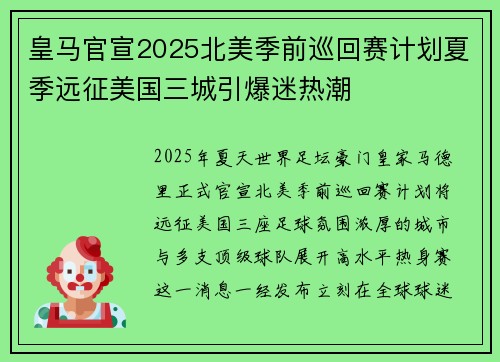 皇马官宣2025北美季前巡回赛计划夏季远征美国三城引爆迷热潮 皇马官宣2025北美季前巡回赛计划夏季远征美国三城引爆迷热潮