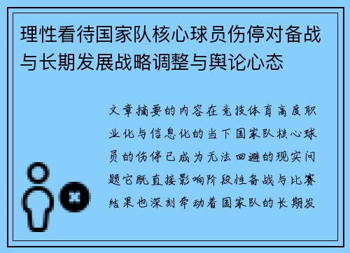 理性看待国家队核心球员伤停对备战与长期发展战略调整与舆论心态 理性看待国家队核心球员伤停对备战与长期发展战略调整与舆论心态