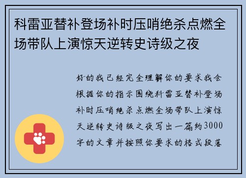 科雷亚替补登场补时压哨绝杀点燃全场带队上演惊天逆转史诗级之夜 科雷亚替补登场补时压哨绝杀点燃全场带队上演惊天逆转史诗级之夜